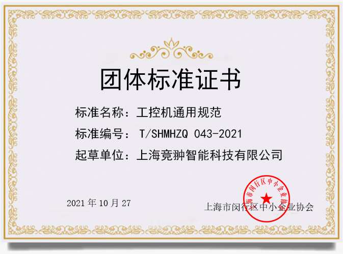 工控機(jī)技術(shù)規(guī)范團(tuán)體標(biāo)準(zhǔn).png